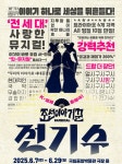 HJ패밀리앤키즈, 뮤지컬 조선 이야기꾼 전기수 패밀리 대축제 진행