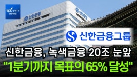 [이슈] 신한금융, 녹색금융 20조원 돌파 눈앞···1분기까지 목표의 65% 달성