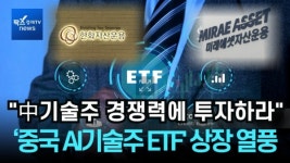 대흥미래기술주 | [영상] "中기술주 경쟁력에 투자하라"...미래·한화운용 '중국 AI기술주 ETF' 상장