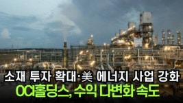 [이슈] OCI홀딩스, 소재 투자 확대·美 에너지 사업 강화…수익 다변화 속도