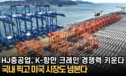 [이슈] HJ중공업, K-항만 크레인 경쟁력 키운다···국내 찍고 미국 시장도 넘본다
