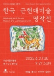 오산시립미술관, [한국근현대미술명작전] 개최
