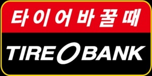셋째 아이부터 타이어 무료···타이어뱅크, 출산장려캠페인 지원 확대