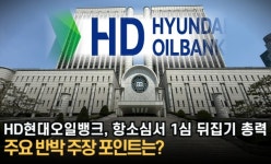 [이슈] HD현대오일뱅크, 항소심서 1심 뒤집기 총력···주요 반박 주장 포인트는?