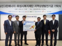 ㈜송산그린에너지, 화성시복지재단 통해  화성시 송산면 취약계층 지원을 위한 후원금 3,000만원 기탁