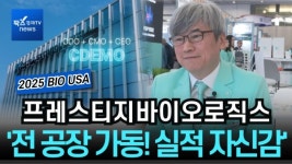 [2025 바이오USA] 프레스티지바이오로직스 김진우 대표, 올해부터 전 공장 가동 원년…시장 친화적 CDMO로 도약 자신