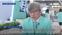 [2025 바이오USA] 프레스티지바이오로직스 김진우 대표, 올해부터 전 공장 가동 원년…시장 친화적 CDMO로 도약 자신