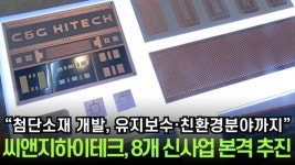 [이슈] 첨단소재 개발, 유지보수·친환경분야까지…씨앤지하이테크, 8개 신사업 본격 추진