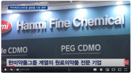 [2025 바이오USA] 한미정밀화학, 바이오 CDMO 시장 공략...수익 다각화 박차