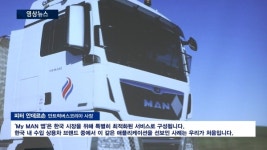 [1분영상] 한국 고객 잡는다…만트럭버스, 서비스·금융 전방위 혁신 전개