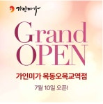 가인미가, 목동 얼굴경락 전문 오목교역점 신규 오픈