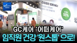 GC케어, 기업 스마트 헬스케어 NO.1 플랫폼...전 국민 대상 검진 서비스로 확대 가속화