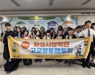 화성시장학관 고교방문 멘토링실시