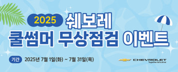한국지엠, 전국 직영·협력 서비스센터서 하계 무상점검 캠페인 진행