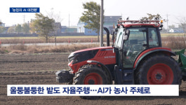 [영상] 데이터가 곧 경쟁력…대동, 이동·작업·재배까지 연결된 농업 생태계 구현