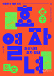 조선의 효·열, 제도로 드러나다···정려 청원문서 첫 공개