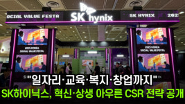 [이슈] 일자리·교육·복지·창업까지…SK하이닉스, 기술·상생 아우른 사회공헌 청사진 제시
