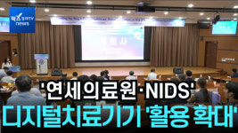 [영상] 연세의료원, 디지털치료기기 실제 의료현장서 활용도 높아..상용화 가속화 될 것