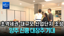 [분양레이다] 양주 신흥 대장주 기대...신영, 지웰 엘리움 양주 덕계역