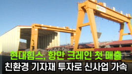 현대힘스 주식회사(대불2공장) | [이슈] 현대힘스, 항만 크레인 첫 매출…친환경 기자재 투자로 신사업 가속
