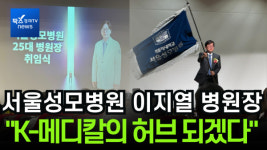 [이슈] 서울성모병원 이지열 신임 병원장 K-메디칼의 허브 되겠다...3대 비전 선포