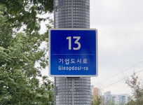 태안군, 도로 위치 안내 기초번호판 137개소 설치…군민·관광객 편의·안전 강화