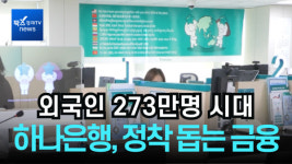 [영상] 외국인 273만명 시대 원곡동 하나은행, 맞춤 서비스로 응답했다