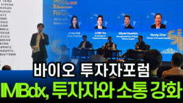 [이슈] 한국바이오협회·인베스트서울, 한국 투자 활성화 필요 강조...아이엠비디엑스 신제품 예고 소통 강화