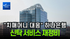 [단독] 치매머니 대응 하나은행, 신탁 서비스 싹 재정비했다