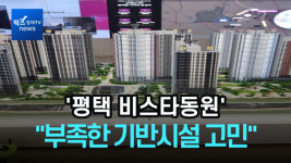 [르포] 평택 비스타동원 실용적이면서 고급스런 아파트 기대감...부족한 기반시설 고민
