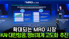 [이슈] 확대되는 MRO 시장…KAI·대한항공, 정비체계 고도화 전략 제시