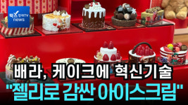 아이스크림구영리에서제일싼집 | [1분 영상] "젤리로 감싼 아이스크림"...배스킨라빈스, 혁신 기술 담은 케이크로 시장 공략