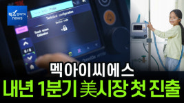 [이슈] 멕아이씨에스, 필수의료기기 정책 수혜 전망...내년 1분기 美시장 첫 진출