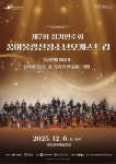 광주 광산구, 꿈여울광산청소년 오케스트라, 제7회 정기연주회 개최 - 관람료 무료