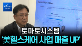 [비즈초대석] 토마토시스템 조길주 대표 미국 헬스케어 사업 수익 탄력...매출 턴어라운드 자신