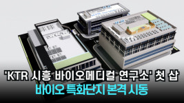 [리포트] KTR 시흥 바이오메디컬 연구소 첫 삽...바이오 특화단지 본격 시동