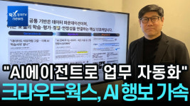 아시아크라우드네트웍스 | [리포트] '원스톱' 에이전틱 AI 구축···크라우드웍스, AI 인프라 사업 확대