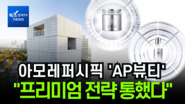 [이슈] 아모레퍼시픽 AP뷰티, 두 자릿수 성장 눈에 띄네...프리미엄 전략 통했다