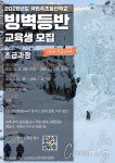 속초등산학교, 빙벽등반 초급과정 개설···22일부터 교육생 모집