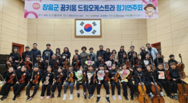 장흥군, 지역 청소년 구성된 꿈키움드림오케스트라 - 2025년 정기연주회 개최