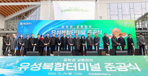 유성복합터미널 준공···내년 1월 운영 개시, 하루 6500명 이용 규모