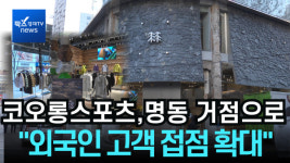 [리포트] 코오롱스포츠, 명동에 플래그십 스토어...외국인 고객과 접점 확대, 글로벌 브랜드로