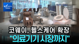 [리포트] 코웨이, 헬스케어 확장 속도...정수기 넘어 의료기기 시장까지 넘본다