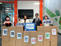 광산구, (사)함께하는 사랑밭 - 설 명절 따뜻한 나눔 실천 ...수완동 돌봄이웃 후원