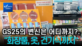 [리포트] GS25의 변신은 어디까지?...편의점서 화장품, 옷, 건기식까지 다 팝니다
