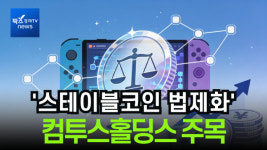 [이슈] 스테이블코인 법제화에 컴투스홀딩스 주목...블록체인 게임 생태계 활성화 수혜 기대