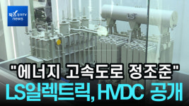 [리포트] HVDC 국산화 앞장···LS일렉트릭, 에너지 고속도로 정조준