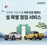 KG모빌리티, 전국 321개 서비스센터서 설 맞이 차량점검 서비스 실시