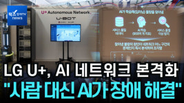 [리포트] LG유플러스, AI 기반 자율형 네트워크 본격화 ...사람 대신 AI가 국사 장애 해결
