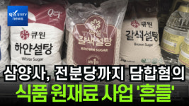 [이슈] 삼양사, 밀가루 설탕이어 전분당까지 담합 혐의...식품 원재료 사업 뿌리 채 흔들